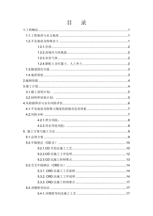 新莲隧道暗挖工程专项施工方案.doc