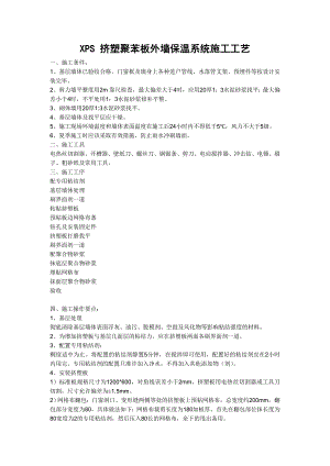 挤塑聚苯板外墙保温系统施工工艺.doc