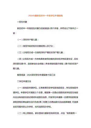 2024大鹏新区初中一年级学位申请指南.docx