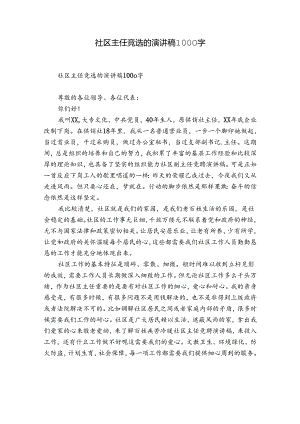 社区主任竞选的演讲稿1000字.docx