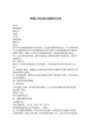 公司签约主播合同模板.docx