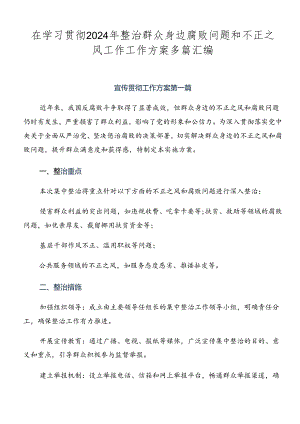 在学习贯彻2024年整治群众身边腐败问题和不正之风工作工作方案多篇汇编.docx