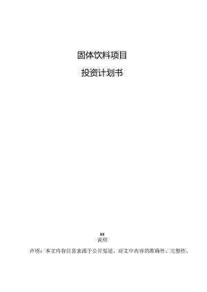 固体饮料项目投资计划书.docx