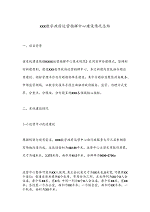 Xxx数字政府运营指挥中心建设情况总结.docx