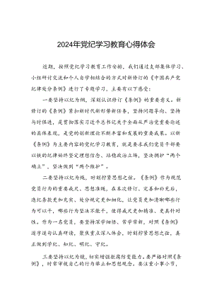 关于2024年党纪学习教育心得体会精选模板七篇.docx