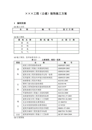 教学楼装修施工方案.doc