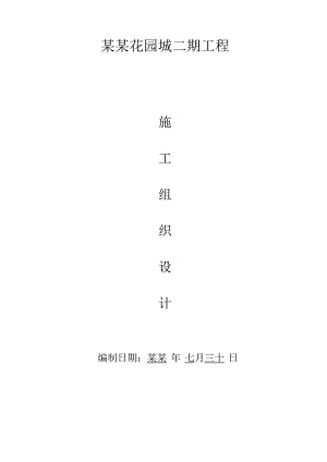 招商花园城二期施工组织设计.doc