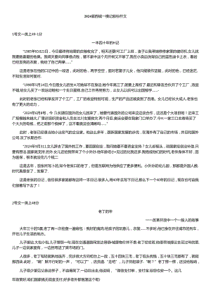2024西城一模记叙标杆文20240410.docx