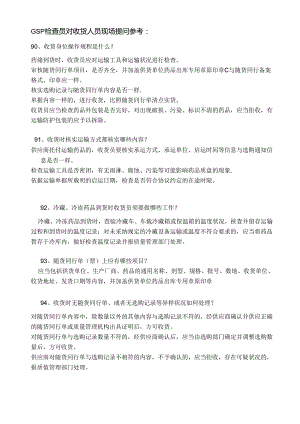 GSP检查员对收货人员现场提问辛红梅唐惠明.docx