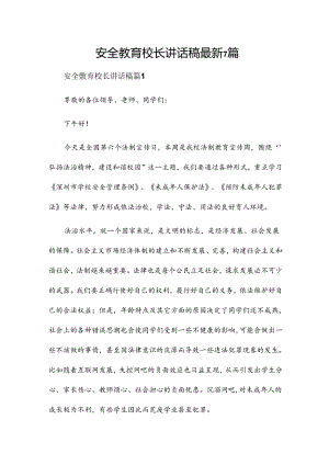 安全教育校长讲话稿最新7篇.docx