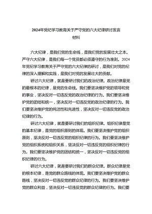 2024年党纪学习教育关于严守党的六大纪律研讨发言材料4篇（详细版）.docx