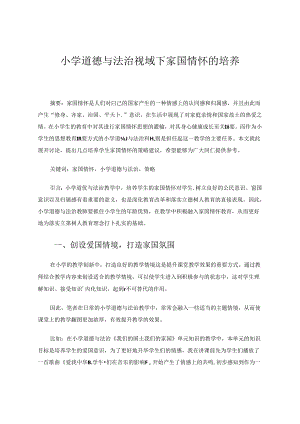 小学道德与法治视域下家国情怀的培养 论文.docx