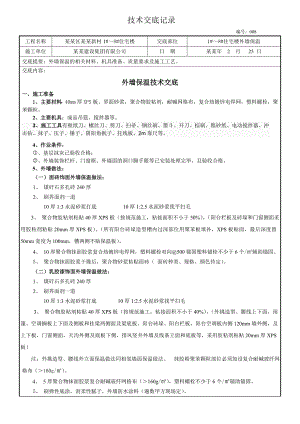 挤塑板外墙保温施工技术交底.doc
