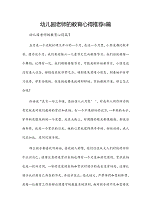 幼儿园老师的教育心得推荐6篇.docx