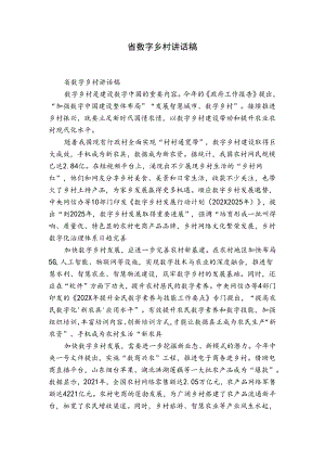 省数字乡村讲话稿.docx