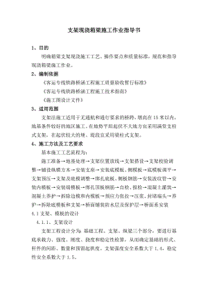 支架现浇梁施工作业指导书.doc