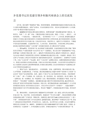 乡党委书记在党建引领乡村振兴座谈会上的交流发言.docx