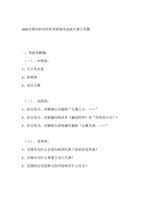 2024无锡市职业院校导游服务技能大赛公布题范文.docx