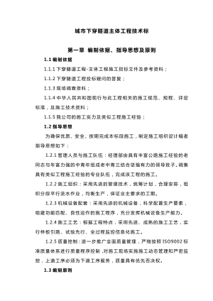 成都市城市下穿隧道主体工程施工组织设计（技术标） .doc