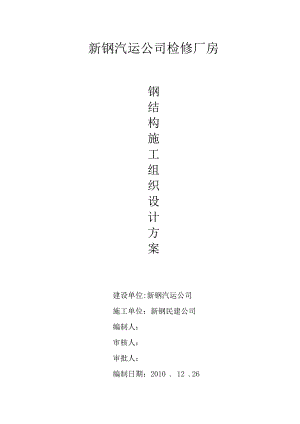 新钢汽运公司检修厂房钢结构施工组织设计方案.doc