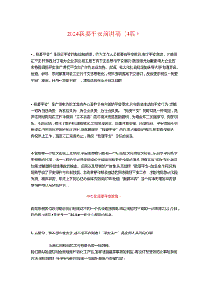 2024我要安全演讲稿(4篇).docx