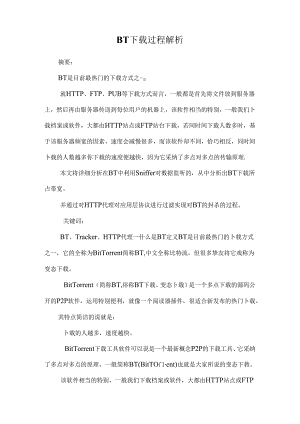 BT下载过程解析.docx