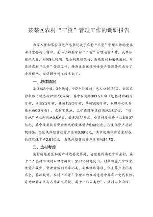 某某区农村“三资”管理工作的调研报告.docx