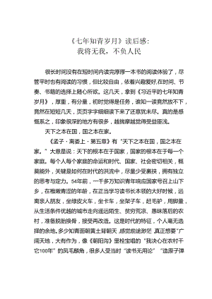 《七年知青岁月》读后感：我将无我不负人民.docx