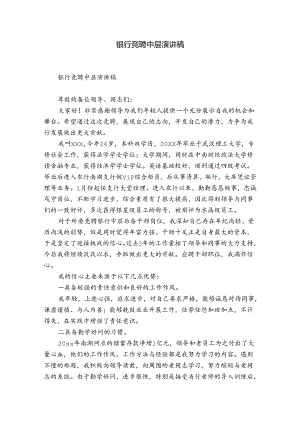 银行竞聘中层演讲稿.docx