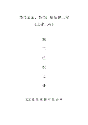 新建工业厂房施工组织设计#江苏#框架结构#示意图丰富.doc