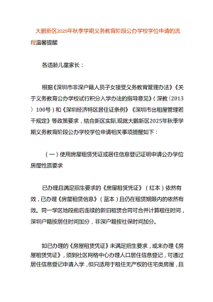 大鹏新区2025年秋季学期义务教育阶段公办学校学位申请的流程.docx