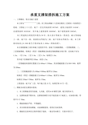 承重支撑架搭拆施工方案.doc
