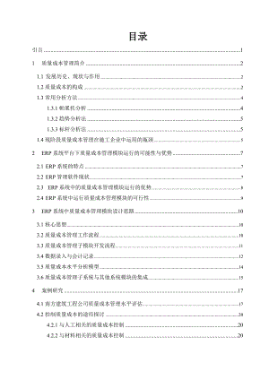 施工企业ERP系统中的质量成本管理模块设计.doc