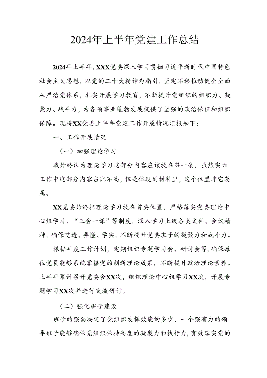 2024年开展上半年党建工作总结汇报 （汇编4份）.docx_第1页