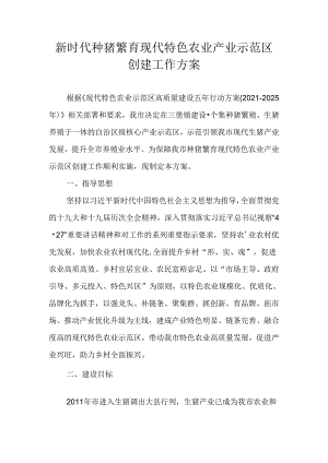 新时代种猪繁育现代特色农业产业示范区创建工作方案.docx