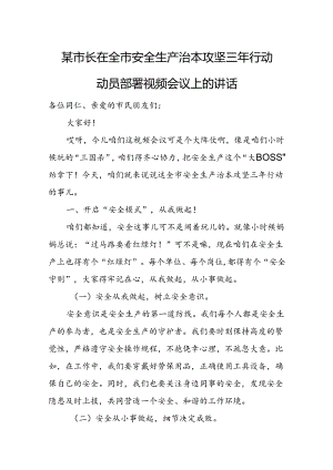 某市长在全市安全生产治本攻坚三年行动动员部署视频会议上的讲话.docx