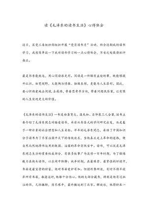 读《毛泽东的读书生活》心得体会.docx