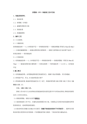 挤塑板(XPS)外墙外保温施工技术交底.doc