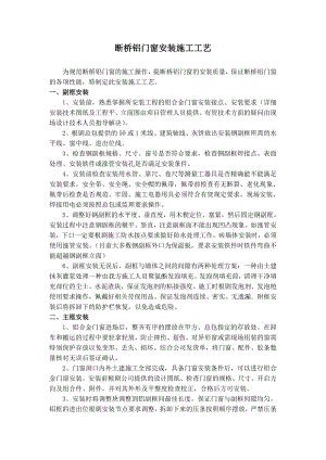 断桥铝门窗安装施工工艺.doc