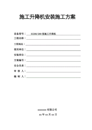 施工升降机安装施工方案.doc