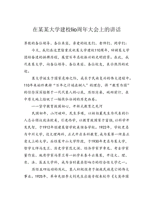 在某某大学建校110周年大会上的讲话.docx
