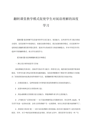 翻转课堂教学模式促使学生对阅读理解的深度学习 论文.docx