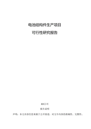 电池结构件生产项目可行性研究报告.docx
