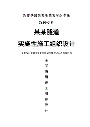 新建铁路客运专线隧道施工组织设计#四川#斜井洞身施工#示意图丰富.doc