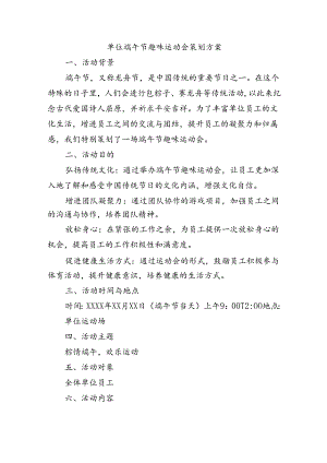单位端午节趣味运动会策划方案.docx