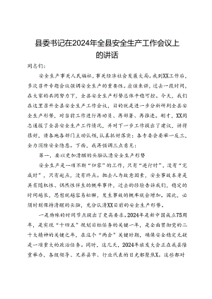 县委书记在2024年全县安全生产工作会议上的讲话.docx