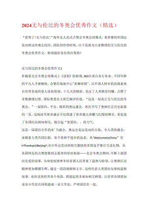 2024无与伦比的冬奥会优秀作文（精选）.docx