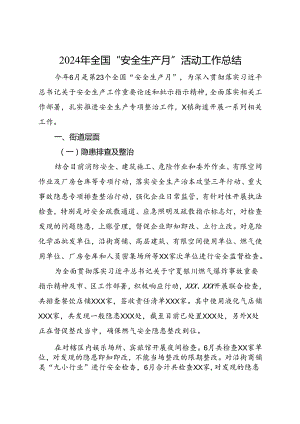2024年全国“安全生产月”活动工作总结.docx