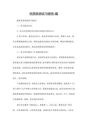 优质旅游实习报告3篇.docx