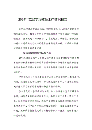 学校2024年党纪学习教育开展情况的工作汇报两篇.docx